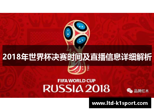 2018年世界杯决赛时间及直播信息详细解析
