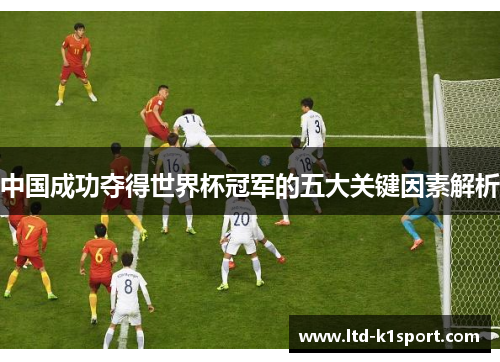中国成功夺得世界杯冠军的五大关键因素解析