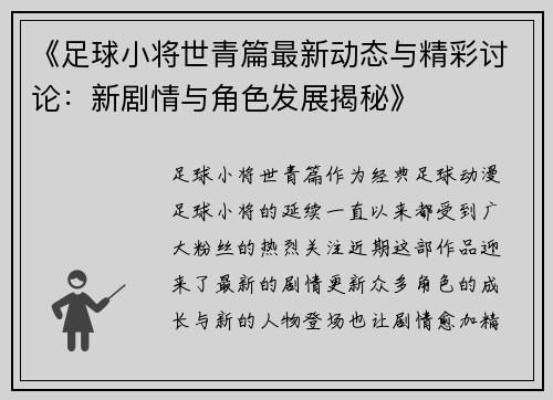 《足球小将世青篇最新动态与精彩讨论：新剧情与角色发展揭秘》