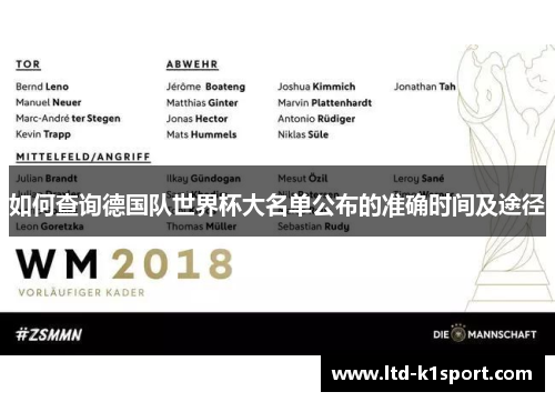 如何查询德国队世界杯大名单公布的准确时间及途径