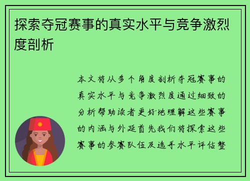 探索夺冠赛事的真实水平与竞争激烈度剖析