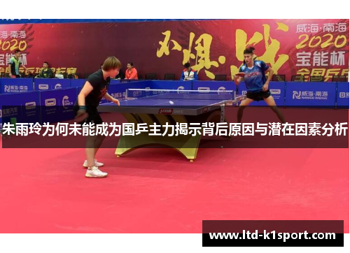 朱雨玲为何未能成为国乒主力揭示背后原因与潜在因素分析