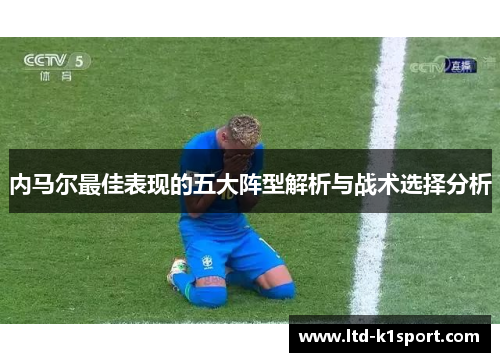 内马尔最佳表现的五大阵型解析与战术选择分析