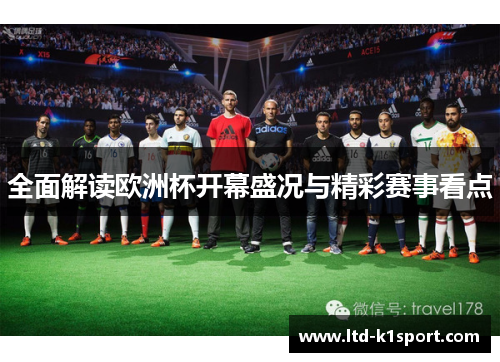 全面解读欧洲杯开幕盛况与精彩赛事看点