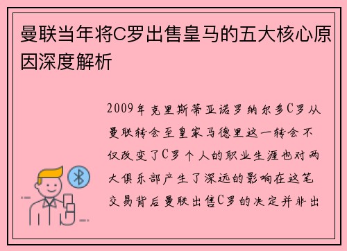 曼联当年将C罗出售皇马的五大核心原因深度解析