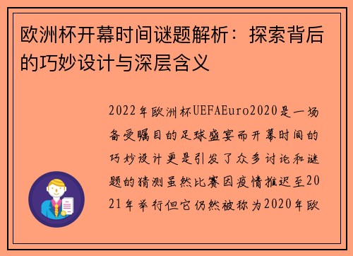 欧洲杯开幕时间谜题解析：探索背后的巧妙设计与深层含义