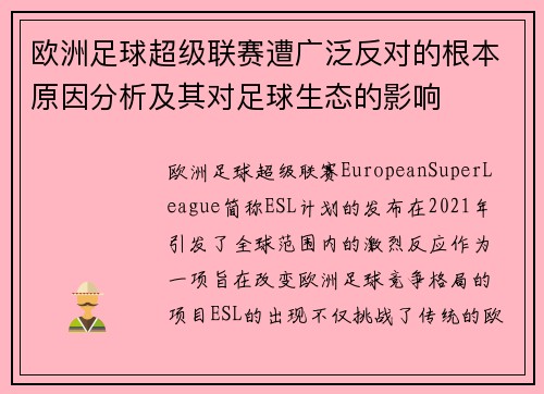欧洲足球超级联赛遭广泛反对的根本原因分析及其对足球生态的影响