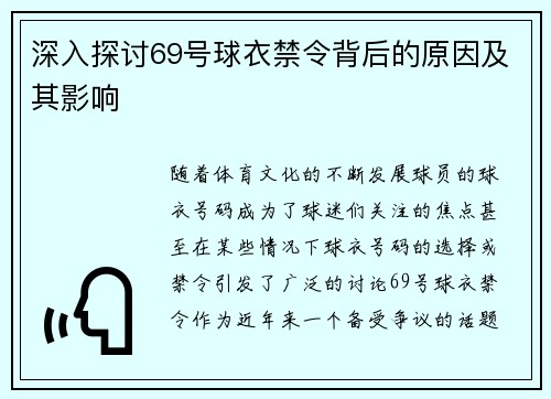 深入探讨69号球衣禁令背后的原因及其影响