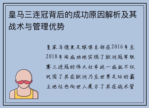 皇马三连冠背后的成功原因解析及其战术与管理优势