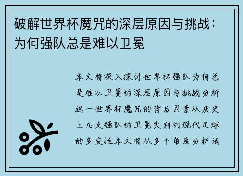 破解世界杯魔咒的深层原因与挑战：为何强队总是难以卫冕