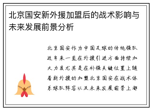 北京国安新外援加盟后的战术影响与未来发展前景分析