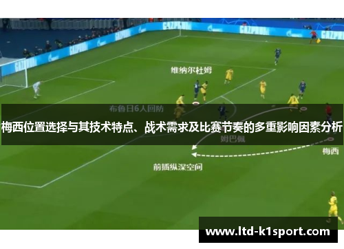 梅西位置选择与其技术特点、战术需求及比赛节奏的多重影响因素分析