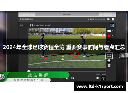 2024年全球足球赛程全览 重要赛事时间与看点汇总