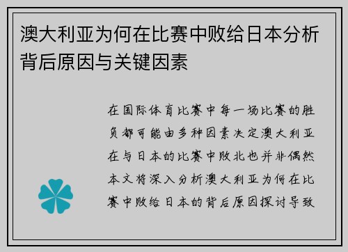 澳大利亚为何在比赛中败给日本分析背后原因与关键因素