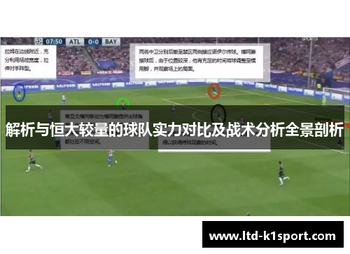 解析与恒大较量的球队实力对比及战术分析全景剖析