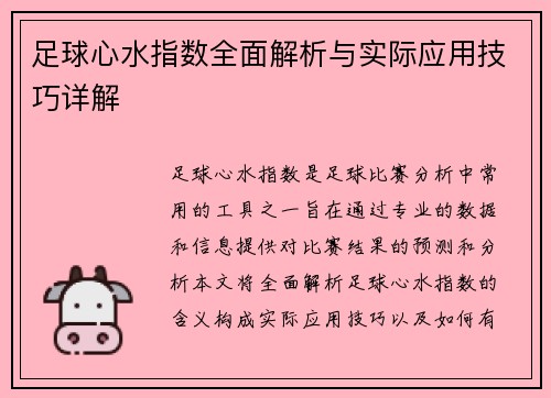足球心水指数全面解析与实际应用技巧详解