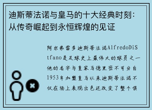 迪斯蒂法诺与皇马的十大经典时刻：从传奇崛起到永恒辉煌的见证