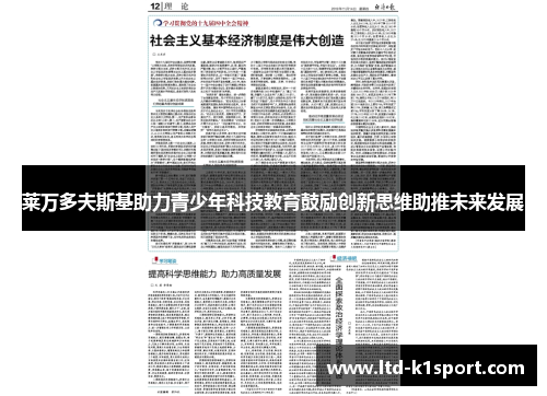莱万多夫斯基助力青少年科技教育鼓励创新思维助推未来发展