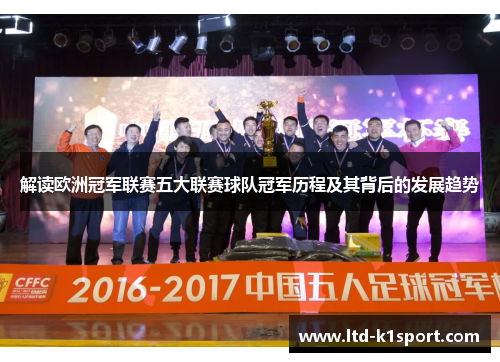 解读欧洲冠军联赛五大联赛球队冠军历程及其背后的发展趋势