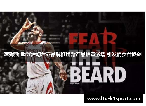 詹姆斯·哈登运动营养品牌推出新产品销量激增 引发消费者热潮