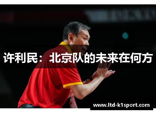 许利民：北京队的未来在何方