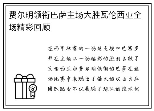 费尔明领衔巴萨主场大胜瓦伦西亚全场精彩回顾