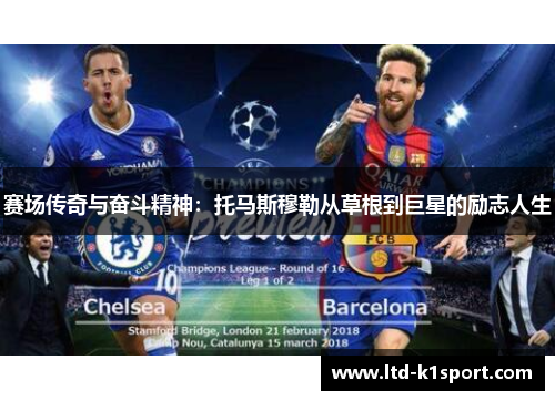 赛场传奇与奋斗精神:托马斯穆勒从草根到巨星的励志人生 赛场传奇与奋斗精神:托马斯穆勒从草根到巨星的励志人生