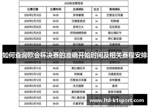 如何查询欧会杯决赛的准确开始时间及相关赛程安排