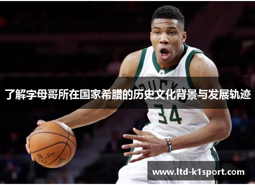 了解字母哥所在国家希腊的历史文化背景与发展轨迹