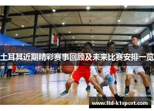 土耳其近期精彩赛事回顾及未来比赛安排一览 土耳其近期精彩赛事回顾及未来比赛安排一览